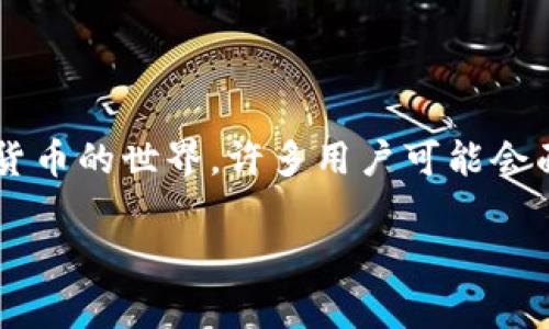 tpwallet是一款广泛使用的数字钱包，可以在区块链生态系统中存储和管理加密货币。随着越来越多的人加入加密货币的世界，许多用户可能会面临如何将他们在tpwallet中的资产折现的问题。本文将深入探讨这一过程，包括其步骤、利弊以及相关的常见问题。

如何在tpwallet上折现？