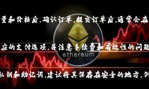 

如何在TPWallet上购买ICP：详细指南 

关键词

TPWallet, 购买ICP, 加密货币, 数字货币, 区块链 

详细介绍

在当前的加密货币市场中，许多投资者都在寻求一种方便、快捷的方式来购买他们所需要的数字货币。其中，ICP（Internet Computer Protocol）作为一种新兴的加密货币，受到了越来越多的关注。而TPWallet作为一个安全、用户友好的加密钱包，也成为了购买ICP的热门选择之一。然而，许多人对于如何在TPWallet上进行ICP购买仍然感到困惑。本文将为您提供详细的指南，帮助您顺利完成在TPWallet上购买ICP的过程。

什么是TPWallet？

TPWallet是一款集多种功能于一体的数字货币钱包，支持多种加密货币的安全存储、转账和交易。用户可以通过TPWallet轻松管理他们的数字资产，并进行相应的交易。TPWallet的界面设计简洁易用，非常适合初学者和普通用户。而且，该钱包还具有高安全性，支持多重签名和私钥加密，确保用户的资产不会轻易被盗。

TPWallet支持的货币种类非常丰富，包括但不限于比特币、以太坊、Ripple、EOS等，同时也支持ERC20和其他主流的代币交易。为了帮助用户更好地管理资产，TPWallet还提供了实时的市场行情查询，让用户可以及时了解投资动态，从而做出更明智的投资决策。

ICP是什么？

ICP（Internet Computer Protocol）是由Dfinity基金会推出的一种革命性区块链网络，其目标是将互联网转变为一个公共计算平台，允许任何人都能在上面创建和运行应用程序。ICP的设计理念是为了实现去中心化的网络服务，使用户可以不依赖传统的云服务商，同时确保更高的安全性和性能。

ICP代币可以用于网络上的各种交易，例如支付计算和存储费用、参与网络治理等。随着越来越多的开发者和企业选择在ICP网络上建立和部署应用程序，ICP的需求将不断增加，进而推动其价格上涨。因此，购买ICP被视为一种具有潜在价值的投资方式。

如何在TPWallet上购买ICP？

在TPWallet上购买ICP的步骤如下：

ol
    li
        下载并安装TPWallet：首先，用户需要访问TPWallet的官方网站，根据自己的设备选择合适的版本进行下载和安装。
    /li
    li
        创建钱包：打开TPWallet后，用户需要创建一个新钱包，设置一个强密码并保存好助记词。这是保护数字资产安全的重要一步。
    /li
    li
        充值资金：用户需要通过法币（如人民币、美元）或其他加密货币向TPWallet充值，具体充值方式会因地区而异。
    /li
    li
        选择市场：在TPWallet的市场界面，用户可以浏览现有的交易对，并选择与ICP相关的交易。
    /li
    li
        下单购买ICP：用户可以选择市价单或限价单进行购买，根据自己的需求设置购买数量，并确认交易。
    /li
/ol

完成以上步骤后，用户的ICP将会存放在他们的TPWallet中，随时可以进行管理和交易。

在TPWallet上购买ICP时需要注意哪些问题？

在选择在TPWallet上购买ICP之前，用户必须了解一些注意事项：

ol
    li
        手续费: 在TPWallet上进行交易时，用户需要了解相关的手续费，尤其是在使用不同的支付方式时。确保在购买前查看具体的费用，以免造成不必要的损失。
    /li
    li
        安全性: TPWallet虽然提供了一些安全措施，但用户自身的安全意识也至关重要。确保自己的设备安全、使用安全的网络环境，并备份助记词和私钥。
    /li
    li
        市场风险: 投资数字货币涉及一定的风险，用户需要结合自身情况，理性消费，避免盲目跟风。
    /li
/ol

TPWallet的优势与劣势

TPWallet作为一个多功能的数字货币钱包，有其独特的优势与劣势：

h4优势/h4

ol
    li用户友好: TPWallet的界面简洁直观，即使是区块链领域的新手也能轻松上手。/li
    li高安全性: 钱包内置多重加密措施，保护用户资产的安全。/li
    li多种资产支持: 除了ICP外，TPWallet支持多种主要加密货币和代币，方便用户集中管理。/li
/ol

h4劣势/h4

ol
    li市场波动大: 像所有数字货币一样，ICP价格波动较大，风险需由用户自担。/li
    li技术门槛: 虽然界面友好，但初次接触区块链的用户可能仍需一定学习成本。/li
/ol

常见问题

在用户购买ICP时，可能会遇到以下问题：

h41. 为什么我无法在TPWallet上找到ICP？/h4
如果您在TPWallet上无法找到ICP，可能是由于几个原因。首先，您需要确认TPWallet的最新版本，可能在旧版本中未更新ICP的支持。此外，ICP作为一种比较新兴的币种，其交易对设置也可能不完善，大家在选择交易时可以查看TPWallet内的公告，确认ICP的支持状态。最后，您可能需要检查您的国家或地区是否因法律限制而无法交易特定的加密货币。

h42. 在TPWallet上购买ICP是否安全？/h4
TPWallet采用一系列的安全措施来确保用户资产的安全，例如多重签名、安全私钥管理等。但安全性不仅仅由平台决定，用户自身也应该采取相关的安全措施，例如使用复杂密码、不在公共场所连接公共Wi-Fi进行交易、定期备份和更换其助记词等。总之，在TPWallet或其他任何交易所上进行加密货币交易时，安全性始终是第一位的。

h43. 我要怎样在TPWallet中交易ICP？/h4
在TPWallet上交易ICP非常简单，首先需要确认您已经成功购买ICP。进入市场交易页面，选择ICP的交易对，例如可与法币或其他代币进行交换。用户可以选择市价单或限价单，输入代币的数量和价格后，确认订单。提交订单后，通常会在短时间内完成交易，ICP将自动进入您的TPWallet Wallet账户中。

h44. TPWallet支持哪些支付方式购买ICP？/h4
TPWallet支持多种支付方式，具体包括法币购买（通过信用卡、银行转账等）及其他主流数字货币购买。某些地区可能还可以使用电子支付平台购买。在进行充值时，请务必查看TPWallet上相应的支付选项，并注意手续费和有效性的问题。同时，您选择的支付方式也可能会影响交易的速度和费用。

h45. 如果我忘记了TPWallet的密码或私钥该怎么办？/h4
如果您忘记了TPWallet的密码，通常可以通过助记词重新设置密码。同时，私钥是无法恢复的，因此请务必妥善保管。如果丢失了私钥，您的资产可能无法获得，因此在创建钱包时一定要备份私钥和助记词。建议将其保存在安全的地方，例如离线存储，防止被黑客攻击等。重要的是，不要与任何人分享您的私钥或助记词。

总体而言，在TPWallet上购买ICP是一次便捷的体验，只要您理解相关流程和注意事项，就能够让您的投资更加顺利。希望通过本文的内容，您能够获得有价值的信息与指导，为自己的加密投资之旅增添助力！