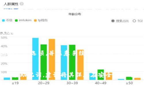 

如何在TPWallet上购买ICP：详细指南 

关键词

TPWallet, 购买ICP, 加密货币, 数字货币, 区块链 

详细介绍

在当前的加密货币市场中，许多投资者都在寻求一种方便、快捷的方式来购买他们所需要的数字货币。其中，ICP（Internet Computer Protocol）作为一种新兴的加密货币，受到了越来越多的关注。而TPWallet作为一个安全、用户友好的加密钱包，也成为了购买ICP的热门选择之一。然而，许多人对于如何在TPWallet上进行ICP购买仍然感到困惑。本文将为您提供详细的指南，帮助您顺利完成在TPWallet上购买ICP的过程。

什么是TPWallet？

TPWallet是一款集多种功能于一体的数字货币钱包，支持多种加密货币的安全存储、转账和交易。用户可以通过TPWallet轻松管理他们的数字资产，并进行相应的交易。TPWallet的界面设计简洁易用，非常适合初学者和普通用户。而且，该钱包还具有高安全性，支持多重签名和私钥加密，确保用户的资产不会轻易被盗。

TPWallet支持的货币种类非常丰富，包括但不限于比特币、以太坊、Ripple、EOS等，同时也支持ERC20和其他主流的代币交易。为了帮助用户更好地管理资产，TPWallet还提供了实时的市场行情查询，让用户可以及时了解投资动态，从而做出更明智的投资决策。

ICP是什么？

ICP（Internet Computer Protocol）是由Dfinity基金会推出的一种革命性区块链网络，其目标是将互联网转变为一个公共计算平台，允许任何人都能在上面创建和运行应用程序。ICP的设计理念是为了实现去中心化的网络服务，使用户可以不依赖传统的云服务商，同时确保更高的安全性和性能。

ICP代币可以用于网络上的各种交易，例如支付计算和存储费用、参与网络治理等。随着越来越多的开发者和企业选择在ICP网络上建立和部署应用程序，ICP的需求将不断增加，进而推动其价格上涨。因此，购买ICP被视为一种具有潜在价值的投资方式。

如何在TPWallet上购买ICP？

在TPWallet上购买ICP的步骤如下：

ol
    li
        下载并安装TPWallet：首先，用户需要访问TPWallet的官方网站，根据自己的设备选择合适的版本进行下载和安装。
    /li
    li
        创建钱包：打开TPWallet后，用户需要创建一个新钱包，设置一个强密码并保存好助记词。这是保护数字资产安全的重要一步。
    /li
    li
        充值资金：用户需要通过法币（如人民币、美元）或其他加密货币向TPWallet充值，具体充值方式会因地区而异。
    /li
    li
        选择市场：在TPWallet的市场界面，用户可以浏览现有的交易对，并选择与ICP相关的交易。
    /li
    li
        下单购买ICP：用户可以选择市价单或限价单进行购买，根据自己的需求设置购买数量，并确认交易。
    /li
/ol

完成以上步骤后，用户的ICP将会存放在他们的TPWallet中，随时可以进行管理和交易。

在TPWallet上购买ICP时需要注意哪些问题？

在选择在TPWallet上购买ICP之前，用户必须了解一些注意事项：

ol
    li
        手续费: 在TPWallet上进行交易时，用户需要了解相关的手续费，尤其是在使用不同的支付方式时。确保在购买前查看具体的费用，以免造成不必要的损失。
    /li
    li
        安全性: TPWallet虽然提供了一些安全措施，但用户自身的安全意识也至关重要。确保自己的设备安全、使用安全的网络环境，并备份助记词和私钥。
    /li
    li
        市场风险: 投资数字货币涉及一定的风险，用户需要结合自身情况，理性消费，避免盲目跟风。
    /li
/ol

TPWallet的优势与劣势

TPWallet作为一个多功能的数字货币钱包，有其独特的优势与劣势：

h4优势/h4

ol
    li用户友好: TPWallet的界面简洁直观，即使是区块链领域的新手也能轻松上手。/li
    li高安全性: 钱包内置多重加密措施，保护用户资产的安全。/li
    li多种资产支持: 除了ICP外，TPWallet支持多种主要加密货币和代币，方便用户集中管理。/li
/ol

h4劣势/h4

ol
    li市场波动大: 像所有数字货币一样，ICP价格波动较大，风险需由用户自担。/li
    li技术门槛: 虽然界面友好，但初次接触区块链的用户可能仍需一定学习成本。/li
/ol

常见问题

在用户购买ICP时，可能会遇到以下问题：

h41. 为什么我无法在TPWallet上找到ICP？/h4
如果您在TPWallet上无法找到ICP，可能是由于几个原因。首先，您需要确认TPWallet的最新版本，可能在旧版本中未更新ICP的支持。此外，ICP作为一种比较新兴的币种，其交易对设置也可能不完善，大家在选择交易时可以查看TPWallet内的公告，确认ICP的支持状态。最后，您可能需要检查您的国家或地区是否因法律限制而无法交易特定的加密货币。

h42. 在TPWallet上购买ICP是否安全？/h4
TPWallet采用一系列的安全措施来确保用户资产的安全，例如多重签名、安全私钥管理等。但安全性不仅仅由平台决定，用户自身也应该采取相关的安全措施，例如使用复杂密码、不在公共场所连接公共Wi-Fi进行交易、定期备份和更换其助记词等。总之，在TPWallet或其他任何交易所上进行加密货币交易时，安全性始终是第一位的。

h43. 我要怎样在TPWallet中交易ICP？/h4
在TPWallet上交易ICP非常简单，首先需要确认您已经成功购买ICP。进入市场交易页面，选择ICP的交易对，例如可与法币或其他代币进行交换。用户可以选择市价单或限价单，输入代币的数量和价格后，确认订单。提交订单后，通常会在短时间内完成交易，ICP将自动进入您的TPWallet Wallet账户中。

h44. TPWallet支持哪些支付方式购买ICP？/h4
TPWallet支持多种支付方式，具体包括法币购买（通过信用卡、银行转账等）及其他主流数字货币购买。某些地区可能还可以使用电子支付平台购买。在进行充值时，请务必查看TPWallet上相应的支付选项，并注意手续费和有效性的问题。同时，您选择的支付方式也可能会影响交易的速度和费用。

h45. 如果我忘记了TPWallet的密码或私钥该怎么办？/h4
如果您忘记了TPWallet的密码，通常可以通过助记词重新设置密码。同时，私钥是无法恢复的，因此请务必妥善保管。如果丢失了私钥，您的资产可能无法获得，因此在创建钱包时一定要备份私钥和助记词。建议将其保存在安全的地方，例如离线存储，防止被黑客攻击等。重要的是，不要与任何人分享您的私钥或助记词。

总体而言，在TPWallet上购买ICP是一次便捷的体验，只要您理解相关流程和注意事项，就能够让您的投资更加顺利。希望通过本文的内容，您能够获得有价值的信息与指导，为自己的加密投资之旅增添助力！