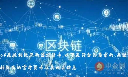 波币（Boliviano）是玻利维亚的法定货币。以下是符合你要求的、关键词和详细介绍。

jiaoti波币：玻利维亚的官方货币及其相关信息