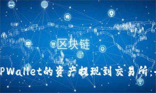 如何将TPWallet的资产提现到交易所：全面指南