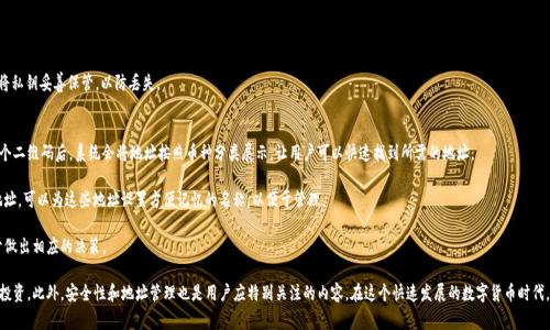 导入tpwallet地址二维码是许多加密货币用户在使用钱包进行交易时常常会遇到的任务。通过二维码的形式，用户可以轻松快速地输入钱包地址，避免了手动输入住所的错误。本文将详细介绍如何导入tpwallet地址二维码，同时解答相关问题，以便用户能更好地理解如何操作。

  如何导入tpwallet地址二维码 / 
 guanjianci tpwallet, 二维码, 导入钱包, 加密货币, 钱包地址 /guanjianci 

导入tpwallet地址二维码的步骤
导入tpwallet地址二维码的步骤相对简单。以下是详细步骤，帮助用户在使用tpwallet时顺利导入二维码。

h4步骤一：准备二维码/h4
首先，你需要有一个包含你的tpwallet地址的二维码。这可以是你自己生成的二维码，或是他人发送给你的二维码。确保该二维码清晰可辨，最好能够用手机摄像头轻松扫描到。

h4步骤二：打开tpwallet应用/h4
接下来，打开你的tpwallet应用。如果你还没有安装该应用，请在应用商店中下载安装。tpwallet目前支持多种平台，包括iOS和Android，因此确保你选择适合你设备的版本。

h4步骤三：扫描二维码/h4
在应用中，你会看到一个“扫描二维码”的选项。点击该选项，应用会调用你的手机摄像头。将手机对准二维码，确保二维码清晰可见，然后等待应用自动识别。

h4步骤四：确认地址信息/h4
当二维码被扫描后，应用会显示该地址的详细信息。请仔细确认这些信息，包括钱包地址是否正确。确保没有任何错误，这对后续的交易和转账至关重要。

h4步骤五：完成导入/h4
确认无误后，点击“导入”或“确认”按钮。此时，tpwallet就会将该地址添加到你的钱包列表中。你可以随时通过该钱包地址进行交易或转账。

常见问题解答

1. tpwallet是否支持所有加密货币?
tpwallet是一个多链钱包，支持多种类型的加密货币，包括但不限于比特币（BTC）、以太坊（ETH）、TRON（TRX）等主流币种。用户可以在tpwallet中管理不同种类的资产。虽然tpwallet涵盖了许多加密货币，但不是所有的加密货币都被支持。因此在导入地址之前，务必查看你的目标加密货币是否适用于tpwallet，如果不支持，你可能需要寻找其他钱包。

此外，不同的加密货币网络可能会有不同的技术规范和地址格式。这使得某些币种的导入过程可能会有一些差异，因此在扫描二维码和导入地址之前，建议先了解该加密货币的相关信息。

2. 如果二维码损坏怎么办?
如果二维码受损或者无法扫描，你依旧可以手动输入钱包地址。虽然这种方法比二维码导入稍显繁琐，但在无法使用二维码的情况下，手动输入也是可行的。首先，你需要获取该钱包的地址。可以向发送钱的朋友索要地址，或者查找在区块链浏览器上的相关记录。

手动输入地址时，请务必仔细核对，确保每一个字符都准确无误。许多数字货币钱包地址都是由字母和数字组成的，错误的字符输入可能导致资产转移至错误的地址，而一旦转账完成，资产将无法找回。建议使用复制粘贴的方式确保输入的准确性。

3. 导入二维码后，如何发送加密货币?
一旦你成功导入了tpwallet地址，接下来你就可以使用这个地址发送或接收加密货币。发送加密货币的步骤如下：

h4步骤一：选择交易类型/h4
tpwallet应用提供了发送和接收两种主要交易方式。你需要选择“发送”功能。通常这个选项在主界面上比较明显，可以很快找到。

h4步骤二：填写交易信息/h4
选择你要发送的加密货币类型，以及数量。在填写金额时，确保你已考虑交易税费，以便在需要时有足够的余额完成交易。

h4步骤三：确认交易/h4
在完成信息填写后，务必要检查所有输入的内容是否准确，特别是接收地址和金额。一旦确认信息无误，提交交易。你可能需要输入密码或其他形式的身份验证来完成这一过程。

h4步骤四：查看交易状态/h4
交易功能通常会在钱包界面中显示相关记录。你可以监控交易的状态，通过区块链浏览器进一步跟踪交易是否被确认。

4. 如何确保二维码导入的安全性?
在数字货币的世界中，安全性是极其重要的。在导入钱包地址二维码时，用户应采取相应的预防措施。

首先，确保使用官方的tpwallet应用，避免下载第三方或不明来源的版本，以防止恶意软件的侵入。

其次，在扫描二维码之前，尽量了解发送钱的来源，以防止被诈骗。如果二维码来自不明渠道，最好通过其他途径确认其安全性。

此外，时常更新你的钱包应用，并启用双重身份验证（2FA）等安全功能。这可以有效降低账户被盗的风险。同时，定期备份钱包，并将私钥妥善保管，以防丢失。

5. 导入后如何管理多个钱包地址?
在tpwallet中管理多个钱包地址是非常便捷的。应用提供了便捷的管理工具，可以在不同的加密货币地址之间轻松切换。导入多个二维码后，系统会将地址按照币种分类展示，让用户可以快速找到所需的地址。

用户可以在应用设置中查看所有的钱包地址，并进行相应的重命名、删除等操作。例如，如果用户在不同的场合需要使用不同的地址，可以为这些地址设置方便记忆的名称，以便于管理。

对于每个交易，tpwallet都会显示余额状态和交易记录。通过查看过往的交易情况，用户可以轻松掌握自己的投资动向，同时便于做出相应的决策。

总结起来，导入tpwallet地址二维码是一项简单而重要的操作。掌握这项技能后，用户可以更高效地管理他们的数字货币交易和投资。此外，安全性和地址管理也是用户应特别关注的内容。在这个快速发展的数字货币时代，保持对操作流程的熟悉，以及对于安全隐患的关注，将为用户带来更好的体验。