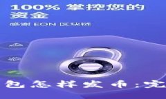 波场钱包怎样发币：完整指南