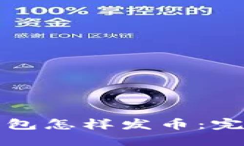 波场钱包怎样发币：完整指南