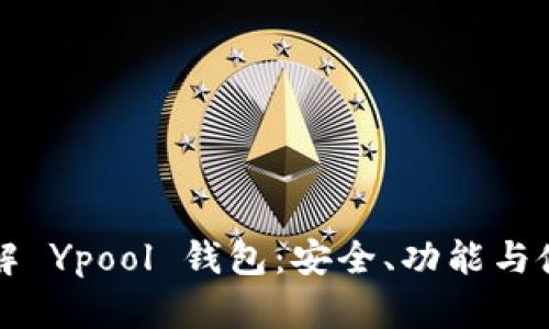 深入了解 Ypool 钱包：安全、功能与使用指南