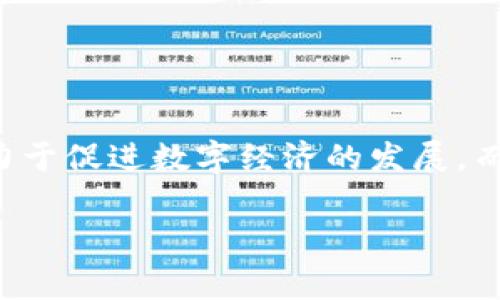比原链的数字钱包是一个重要的工具，用于存储、管理和交易比原链的数字资产。作为一种先进的区块链技术，比原链致力于促进数字经济的发展，而其钱包则为用户提供了便捷的资产管理方式。接下来，本文将详细探讨比原链钱包的特点、使用方式、优势以及常见问题。

全面解析比原链数字钱包的功能与特点