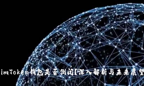 imToken钱包是否倒闭？深入解析与未来展望