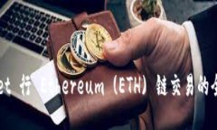 TPWallet 行 Ethereum (ETH) 链交易的全面指南