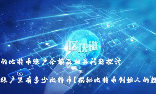 中本聪的比特币账户余额及相关问题探讨

中本聪账户里有多少比特币？揭秘比特币创始人的数字资产