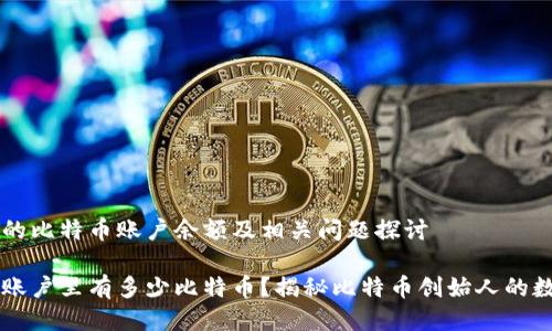 中本聪的比特币账户余额及相关问题探讨

中本聪账户里有多少比特币？揭秘比特币创始人的数字资产