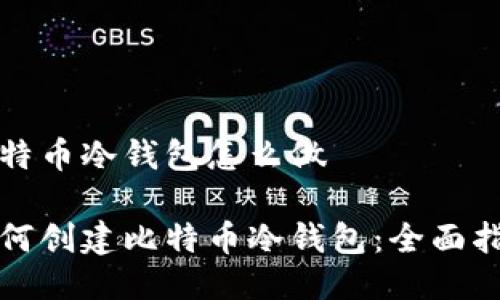 比特币冷钱包怎么做

如何创建比特币冷钱包：全面指南