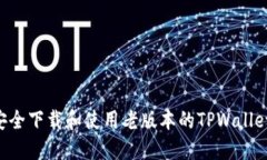 如何安全下载和使用老版本的TPWallet APK