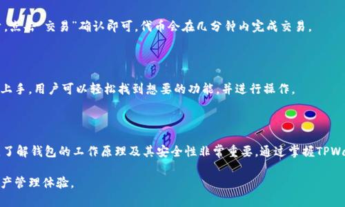   TPWallet资产显示的“U”是什么意思？ / 

 guanjianci TPWallet, 资产, U, 数字货币, 钱包 /guanjianci 

### 1. 什么是TPWallet？

TPWallet是一个多功能的区块链钱包，旨在为用户提供方便、安全的数字资产管理服务。它支持多种数字货币，用户可以在一个平台上管理和交易不同种类的资产。在TPWallet中，用户可以轻松查看和管理他们的数字资产，进行转账、交易和投资。

随着区块链技术的快速发展，数字货币的种类和数量不断增加，用户对高效、安全的钱包需求也在增加。TPWallet正是应运而生，成为了数字货币投资者的重要工具之一。该钱包不仅提供了资产管理功能，还设计了用户友好的界面，适合各种层次的用户使用。

### 2. TPWallet中“U”的含义

在TPWallet中，你可能会看到资产显示为“U”。这通常代表的是USDT，即Tether。USDT是一种广泛使用的稳定币，它的价值通常与美元1：1挂钩，因此在数字货币市场上具有很高的流通性和可接受度。

USDT的存在使得数字货币的交易更加便捷，它能够帮助用户在交易中减少波动风险。如果你在TPWallet中看到资产显示为“U”，这意味着你持有的实际是一种稳定币。由于数字货币市场波动较大，稳定币为用户提供了一种相对安全的资产储存方式。

### 3. 为什么选择TPWallet管理数字资产？

TPWallet不仅仅是一个存储和交易数字资产的工具，它还为用户提供了额外的安全保障和便利功能。首先，TPWallet使用了高强度的加密技术，确保用户的资产安全。同时，它具备用户友好的界面，使得资产管理变得更简单。

还有一点值得注意的是，TPWallet支持多种数字资产，不仅限于比特币、以太坊等主流币种，还支持多种交易所发行的代币。这使得投资者可以在一个平台上进行多样化投资，而不需要频繁地切换不同钱包。

### 4. TPWallet的安全性如何？

在数字资产管理中，安全性是用户最关心的问题之一。TPWallet采用多重安全措施，包括冷存储、加密通讯和用户私钥保护。用户的私钥不会被服务器存储，所有操作均在用户端完成，这也大幅降低了资产被盗的风险。

此外，TPWallet还定期进行安全审计，以确保系统的安全性不断更新。在钱包的使用过程中，用户需遵守一定的安全操作规程，比如定期更改密码、开启双重认证等，进一步提高账户的安全性。

### 5. 如何在TPWallet中购买和交易USDT？

在TPWallet中购买和交易USDT相对简单，用户只需按照以下步骤操作：首先，登录你的TPWallet账户。然后，进入“市场”或“交易”页面，选择USDT作为交易对。

随后，你可以选择你想出售或购买的其他数字货币，并设定价格和数量。确认无误后，点击“交易”，交易将会在区块链网络中进行验证，通常会在几分钟内完成。

### 常见问题解答

#### 1. TPWallet能否支持多种币种？

是的，TPWallet支持多种主流数字货币，包括但不限于比特币、以太坊、USDT、Ripple等。用户可以在一个平台上管理多种资产，方便高效。

#### 2. 如何确保TPWallet的资产安全？

TPWallet采取了多重安全保护措施，包括加密技术、冷存储以及不在服务器上存储用户私钥等方式。这些安全措施能够有效地保护用户的数字资产，降低资产被盗的风险。

#### 3. USDT的稳定性如何？

USDT是一种与美元1：1挂钩的稳定币，基本上保持了相对的价值稳定。然而，值得注意的是，虽然USDT的设计理念是使其稳定，但在极端市场情况下也存在一定波动风险。

#### 4. 如何在TPWallet中交易USDT？

用户可以通过TPWallet简单而直观的界面买卖USDT，只需在交易界面选择相应的交易对，输入数量，点击“交易”确认即可。代币会在几分钟内完成交易。

#### 5. TPWallet的用户界面友好吗？

TPWallet的用户界面设计简洁易懂，适合不同层次的用户，无论是初学者还是资深交易者都能很快上手。用户可以轻松找到想要的功能，并进行操作。

### 总结

总之，TPWallet是一个安全、高效、支持多币种的数字资产管理工具。对于持有数字货币的用户而言，了解钱包的工作原理及其安全性非常重要。通过掌握TPWallet中的各种功能，用户不仅可以更好地管理资产，还能有效规避市场风险。

无论你是数字货币的投资新手还是有经验的交易员，TPWallet都值得一试，它将为你提供便利的资产管理体验。