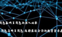 比特币钱包和网页钱包的深入比较 比特币钱包与
