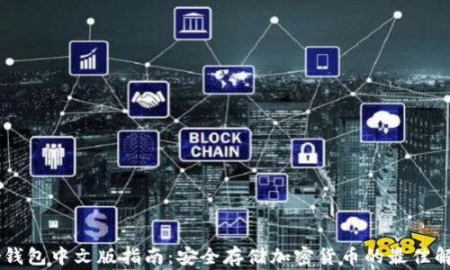 
Ledger钱包中文版指南：安全存储加密货币的最佳解决方案