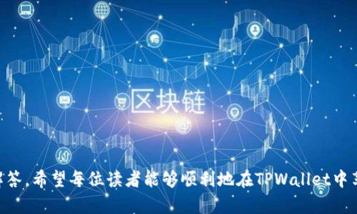    TPWallet上怎么玩游戏：新手指南与实用技巧  / 

 guanjianci  TPWallet, 游戏, 钱包, 加密货币, DApp  /guanjianci 

 在区块链技术逐渐走入大众视野的今天，越来越多的人开始尝试使用各种基于区块链的应用程序（DApp），而TPWallet正是众多数字钱包中较为受欢迎的一款。TPWallet不仅支持多种加密货币的存储、转账，不少用户通过它也能接触到各类基于区块链的游戏。本文将详细介绍在TPWallet上玩游戏的步骤、注意事项以及一些实用的技巧，以帮助新手用户更好地掌握这项技能。

 TPWallet简介 
 TPWallet是一个多链钱包，支持以太坊、波场、EOS等众多主流公链。它的用户界面友好，操作简单，使得用户能够更方便地管理自己的数字资产。除了基本的存储和转账功能，TPWallet也为用户提供了丰富的DApp体验，包括去中心化交易所、NFT平台及各种区块链游戏。

 如何下载和安装TPWallet 
 在开始玩游戏之前，首先需要下载并安装TPWallet。用户可以在TPWallet的官方网站或者应用商店（如Google Play和Apple App Store）中找到相应的下载链接。安装步骤如下：
 1. 找到应用商店或官方网站，搜索“TPWallet”。 
 2. 点击下载并安装，完成后打开应用。 
 3. 按照提示创建或者导入钱包，确保妥善保存恢复助记词。 
 4. 通过钱包设置完成注册，包括设定密码等安全措施。

 如何在TPWallet上找到游戏 
 TPWallet的DApp中心为用户提供了丰富的游戏选择。用户可以按照以下步骤找到并进入游戏：
 1. 打开TPWallet，进入主界面。 
 2. 找到“DApp”选项，点击进入。 
 3. 在DApp市场中，浏览各类游戏，点击进入感兴趣的游戏页面。 
 4. 根据提示进行游戏的设置，必要时连接钱包以进行资金交易。

 如何在TPWallet中进行游戏充值 
 在TPWallet上玩游戏，一般需要使用加密货币进行充值。具体流程如下：
 1. 选择支持的游戏并进入。
 2. 在游戏界面上找到充值选项。 
 3. 选择充值金额，并确认使用的加密货币（例如USDT或ETH）。 
 4. 根据提示完成转账操作，充值完成后，游戏资金会实时到达。

 如何保护自己的TPWallet账户安全 
 账户安全是数字钱包使用中最重要的部分，用户应采取必要的安全措施： 
 1. 使用复杂密码，并定期更换。 
 2. 不泄露助记词和私钥，尽量不要在公共场所使用钱包。 
 3. 保持钱包软件及手机系统的更新，及时修补安全漏洞。
 4. 尽量使用硬件钱包进行大额存储，降低受到网络攻击的风险。

 常见问题 
 如何解决在TPWallet上玩游戏遇到的常见问题？ 
 在使用TPWallet玩游戏的过程中，用户可能会遇到各种问题，以下是一些常见问题及其解决方案：

 1. 如何连接我的TPWallet与游戏？ 
 在大多数区块链游戏中，用户需要将自己的TPWallet与游戏连接以便进行交易。连接步骤通常如下：
 1. 打开游戏网站，找到“连接钱包”按钮。 
 2. 点击连接，并选择TPWallet作为钱包类型。 
 3. 跳出TPWallet的授权界面，选择确认连接。 
 4. 如果连接成功，游戏界面会显示您的钱包地址信息。
 需要注意的是，有些游戏在连接过程中可能会要求您进行额外的身份验证和授权，这都是为了确保账户安全的必要措施。

 2. 我充值了资金，但为什么游戏中没有显示？ 
 遇到这种情况时，用户应首先确认充值是否成功。
 1. 首先查看TPWallet内的交易记录，确认交易是否已经完成。交易记录中应该可以看到最近的交易，如果交易显示为成功，则说明资金已经转入。
 2. 如果交易已成功，但在游戏中仍未显示，用户可以尝试重新连接钱包或者刷新游戏页面。 
 3. 如果问题依旧，请检查游戏方的社交平台和帮助文档，寻求更专业的帮助。

 3. Tpay是什么？在TPWallet中如何使用？ 
 Tpay是TPWallet内部的支付手段，主要用来进行DApp交易。用户可以通过购买Tpay进行快速交易。
 1. 购买Tpay只需进入TPWallet主界面，找到“买币”或“充值”选项。 
 2. 选择要购买的金额，并综合考虑手续费，确认交易。 
 3. 购买成功后，Tpay将充值到钱包中，用户可以在DApp中直接使用。注意，Tpay交易的手续费通常相对较低，非常适合频繁进行小额交易的用户。

 4. TPWallet的手续费是怎样的？ 
 TPWallet的手续费因交易的性质不同而有所差异，一般主要包括网络手续费和TPWallet平台的服务费。
 1. 网络手续费由区块链网络自行决定，与交易的拥堵程度有关，当网络较为繁忙时，手续费也会相应上涨。 
 2. TPWallet平台可能会对一些特定服务收取小额服务费，如使用插件或API进行高级功能等。用户在使用过程中需仔细查阅费用说明，避免支付多余费用。

 5. 我可以使用TPWallet进行NFT交易吗？ 
 当然可以，TPWallet支持NFT的创建、购买和销售。用户可以通过以下步骤操作：
 1. 通过TPWallet连接到支持NFT的交易平台，进入NFT市场。 
 2. 选择想要交易的NFT，并查看买卖申请，确保价格合理。 
 3. 点击购买或者发布NFT，按照流程完成所需的转账操作，交易便完成。
 NFT交易涉及高度的市场波动，建议用户在交易前做足功课，避免经济损失。

 综上所述，TPWallet作为一款多功能的钱包应用，不仅能安全地管理用户的加密货币，同时也为用户提供了丰富的游戏及DApp生态。通过本文的介绍及相关问题的解答，希望每位读者能够顺利地在TPWallet中享受游戏乐趣与数字资产的便捷管理。