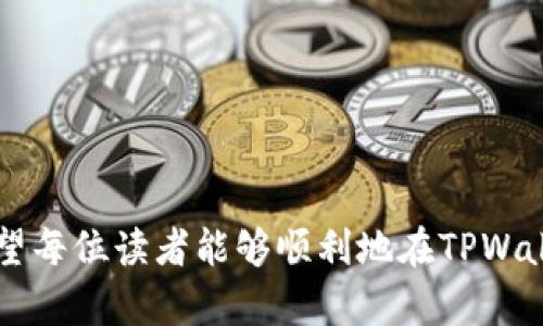    TPWallet上怎么玩游戏：新手指南与实用技巧  / 

 guanjianci  TPWallet, 游戏, 钱包, 加密货币, DApp  /guanjianci 

 在区块链技术逐渐走入大众视野的今天，越来越多的人开始尝试使用各种基于区块链的应用程序（DApp），而TPWallet正是众多数字钱包中较为受欢迎的一款。TPWallet不仅支持多种加密货币的存储、转账，不少用户通过它也能接触到各类基于区块链的游戏。本文将详细介绍在TPWallet上玩游戏的步骤、注意事项以及一些实用的技巧，以帮助新手用户更好地掌握这项技能。

 TPWallet简介 
 TPWallet是一个多链钱包，支持以太坊、波场、EOS等众多主流公链。它的用户界面友好，操作简单，使得用户能够更方便地管理自己的数字资产。除了基本的存储和转账功能，TPWallet也为用户提供了丰富的DApp体验，包括去中心化交易所、NFT平台及各种区块链游戏。

 如何下载和安装TPWallet 
 在开始玩游戏之前，首先需要下载并安装TPWallet。用户可以在TPWallet的官方网站或者应用商店（如Google Play和Apple App Store）中找到相应的下载链接。安装步骤如下：
 1. 找到应用商店或官方网站，搜索“TPWallet”。 
 2. 点击下载并安装，完成后打开应用。 
 3. 按照提示创建或者导入钱包，确保妥善保存恢复助记词。 
 4. 通过钱包设置完成注册，包括设定密码等安全措施。

 如何在TPWallet上找到游戏 
 TPWallet的DApp中心为用户提供了丰富的游戏选择。用户可以按照以下步骤找到并进入游戏：
 1. 打开TPWallet，进入主界面。 
 2. 找到“DApp”选项，点击进入。 
 3. 在DApp市场中，浏览各类游戏，点击进入感兴趣的游戏页面。 
 4. 根据提示进行游戏的设置，必要时连接钱包以进行资金交易。

 如何在TPWallet中进行游戏充值 
 在TPWallet上玩游戏，一般需要使用加密货币进行充值。具体流程如下：
 1. 选择支持的游戏并进入。
 2. 在游戏界面上找到充值选项。 
 3. 选择充值金额，并确认使用的加密货币（例如USDT或ETH）。 
 4. 根据提示完成转账操作，充值完成后，游戏资金会实时到达。

 如何保护自己的TPWallet账户安全 
 账户安全是数字钱包使用中最重要的部分，用户应采取必要的安全措施： 
 1. 使用复杂密码，并定期更换。 
 2. 不泄露助记词和私钥，尽量不要在公共场所使用钱包。 
 3. 保持钱包软件及手机系统的更新，及时修补安全漏洞。
 4. 尽量使用硬件钱包进行大额存储，降低受到网络攻击的风险。

 常见问题 
 如何解决在TPWallet上玩游戏遇到的常见问题？ 
 在使用TPWallet玩游戏的过程中，用户可能会遇到各种问题，以下是一些常见问题及其解决方案：

 1. 如何连接我的TPWallet与游戏？ 
 在大多数区块链游戏中，用户需要将自己的TPWallet与游戏连接以便进行交易。连接步骤通常如下：
 1. 打开游戏网站，找到“连接钱包”按钮。 
 2. 点击连接，并选择TPWallet作为钱包类型。 
 3. 跳出TPWallet的授权界面，选择确认连接。 
 4. 如果连接成功，游戏界面会显示您的钱包地址信息。
 需要注意的是，有些游戏在连接过程中可能会要求您进行额外的身份验证和授权，这都是为了确保账户安全的必要措施。

 2. 我充值了资金，但为什么游戏中没有显示？ 
 遇到这种情况时，用户应首先确认充值是否成功。
 1. 首先查看TPWallet内的交易记录，确认交易是否已经完成。交易记录中应该可以看到最近的交易，如果交易显示为成功，则说明资金已经转入。
 2. 如果交易已成功，但在游戏中仍未显示，用户可以尝试重新连接钱包或者刷新游戏页面。 
 3. 如果问题依旧，请检查游戏方的社交平台和帮助文档，寻求更专业的帮助。

 3. Tpay是什么？在TPWallet中如何使用？ 
 Tpay是TPWallet内部的支付手段，主要用来进行DApp交易。用户可以通过购买Tpay进行快速交易。
 1. 购买Tpay只需进入TPWallet主界面，找到“买币”或“充值”选项。 
 2. 选择要购买的金额，并综合考虑手续费，确认交易。 
 3. 购买成功后，Tpay将充值到钱包中，用户可以在DApp中直接使用。注意，Tpay交易的手续费通常相对较低，非常适合频繁进行小额交易的用户。

 4. TPWallet的手续费是怎样的？ 
 TPWallet的手续费因交易的性质不同而有所差异，一般主要包括网络手续费和TPWallet平台的服务费。
 1. 网络手续费由区块链网络自行决定，与交易的拥堵程度有关，当网络较为繁忙时，手续费也会相应上涨。 
 2. TPWallet平台可能会对一些特定服务收取小额服务费，如使用插件或API进行高级功能等。用户在使用过程中需仔细查阅费用说明，避免支付多余费用。

 5. 我可以使用TPWallet进行NFT交易吗？ 
 当然可以，TPWallet支持NFT的创建、购买和销售。用户可以通过以下步骤操作：
 1. 通过TPWallet连接到支持NFT的交易平台，进入NFT市场。 
 2. 选择想要交易的NFT，并查看买卖申请，确保价格合理。 
 3. 点击购买或者发布NFT，按照流程完成所需的转账操作，交易便完成。
 NFT交易涉及高度的市场波动，建议用户在交易前做足功课，避免经济损失。

 综上所述，TPWallet作为一款多功能的钱包应用，不仅能安全地管理用户的加密货币，同时也为用户提供了丰富的游戏及DApp生态。通过本文的介绍及相关问题的解答，希望每位读者能够顺利地在TPWallet中享受游戏乐趣与数字资产的便捷管理。