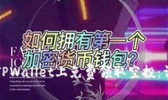 如何在TPWallet上免费领取空投：详细指南