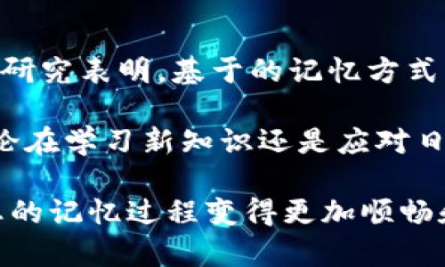 助记词是一种帮助记忆信息的技巧，广泛应用于学习和生活中。通过将复杂的信息转换成简单易记的形式，助记词可以大大提高记忆效率。在现代数字化时代，尤其是在密码管理、区块链技术等领域，助记词的使用变得尤为重要。本文将为您提供一份详尽的助记词大全查询，帮助您理解助记词的意义、用法以及相关的应用场景。

  助记词大全查询：提高记忆力的秘密武器 / 
 guanjianci 助记词, 助记方法, 记忆技巧, 助记词应用, 记忆力提高 /guanjianci 

什么是助记词？
助记词，顾名思义，就是在记忆过程中起到帮助作用的词语或句子。它可以是一个词、一句话、甚至一段小故事，它通过简单明了的形式，将复杂的信息转化为容易理解和记忆的内容。历史上，许多文化中都有使用助记词的传统，比如古代的格言、诗句等。

在实际使用中，助记词常常结合视觉、听觉等多种感官，使记忆过程更加生动。例如，在学习一门语言时，可能会用某个有趣的画面来记住单词的发音或含义。助记词的关键在于能够让人，从而在需要时轻松回忆起相关信息。

助记词的类型
根据使用场景，助记词可以分为多种类型：
ul
    li音韵助记法：通过押韵或音调的相似性来帮助记忆，如“小桥流水人家”可以用来记住“江南”的意象。/li
    li首字母法：将要记住的词语的首字母组成一个新的单词或短语，比如学习生物时，记住光合作用的基本公式可以用“光能-化学能”来代表。/li
    li法：通过来帮助记忆，比如学习历史时，将重要事件与特定的图像或人名联系起来。/li
    li故事法：把需要记住的内容编成一个有趣的故事，借助情节的起伏帮助记忆。/li
/ul

如何创建有效的助记词？
创建有效的助记词是个艺术，通常需要结合个人的喜好和思维方式。以下是一些创建助记词的步骤：
ol
    li明确要记住的内容：首先，要清晰识别需要记住的信息是什么。可能是单词、日期、公式等。/li
    li选择适合的类型：根据内容的性质选择适合的助记词类型。例如，重要的年份适合用法，而单词短语则可以用首字母法来记忆。/li
    li创造性地使用语言：在构造助记词时，尝试使用形象的语言、幽默的表达或有趣的情节，使之更容易记住。/li
    li进行多次复习：一旦创建了助记词，不妨定期进行回顾，以确保这些信息能够长时间记忆。/li
/ol

助记词在数字世界的应用
在数字化的今天，助记词的应用领域已经拓展到很多地方，尤其是在区块链和密码管理方面。比如在加密货币领域，每个钱包生成的助记词都可以帮助用户恢复他们的资金。这个过程极为重要，因为失去助记词很可能导致资金的永久丧失。

此外，许多网站的注册过程也引入了助记词，以增强安全性。用户可以通过一些简单的提示来创建自己的安全密码。例如，其中可包含与个人生活、经历等相关的助记词，使密码更加复杂而不易被猜测。

相关问题
问题一：助记词在区块链和加密货币中的重要性是什么？
在区块链和加密货币领域，助记词的作用不可小觑。每当用户创建一个新的虚拟钱包时，系统会自动生成一组助记词，通常由12到24个词组成。这组词就是用户未来访问和管理自己资金的钥匙。如果用户不小心丢失了这组助记词，将无法再访问到钱包中的资产，因此助记词的安全存储极为重要。

此外，助记词提供了一种密码管理的替代方案。用户通常使用这些简单易记的词汇来代替复杂的随机数字组合，使他们能够在需要时轻松回忆和输入。对于不太熟悉技术的用户来说，这大大降低了操作的难度。然而，用户必须意识到，记录和存储这些助记词的方式应当足够安全，以防止被他人窃取。

问题二：如何安全地存储助记词？
助记词的存储安全性是每个用户都需要重视的问题。以下是一些有效的存储方式：
ul
    li纸质备份：将助记词纸质记录下来，存放在安全的地方，例如保险箱。避免电子存储，因为数字设备容易受到黑客攻击。/li
    li分散存放：将助记词分别存放在不同的位置，避免因为某个地方的物理损坏而丢失全部信息。/li
    li使用加密存储工具：如果选择电子存储，可以使用加密软件来保护助记词，增加安全性。/li
/ul

无论选择何种方式，保持助记词的私密性和安全性是重中之重。同时，定期检查存储位置的安全性，确保信息不被泄露或丢失。

问题三：助记词对于学习新知识有什么帮助？
在学习新知识的过程中，助记词提供了极大的便利。以下是几个方面的作用：
ul
   li提高记忆效率：通过将复杂的信息转化为简短易记的词语，学生能够在更短的时间内掌握大量知识。/li
   li增强学习兴趣：使用富有创意和趣味性的助记词，可以激发学生的学习兴趣，使学习过程变得轻松愉快。/li
   li促进长期记忆：有效的助记词能够帮助学生更好地进行信息的巩固，进而在考试中运用自如。/li
/ul

总的来说，助记词是一种通用的策略，任何人都可以结合自己的学习风格，创造合适的助记词来提升记忆效果。

问题四：在日常生活中如何运用助记词？
助记词在日常生活中不仅限于学习，它在许多场合中都能派上用场，例如：
ul
   li购物清单记忆：编制购物清单时，可以将购买的物品编成一句顺口溜或故事，帮助记忆。/li
   li重要日期记忆：使用助记词可以记住家庭成员的生日或纪念日，例如将这些日期与重要的事件联系起来。/li
   li旅行准备：在出行前，使用助记词整理行李清单，确保不遗漏必需的物品。/li
/ul

运用助记词的方法多种多样，关键在于灵活运用和创造性思维，使记忆变得更加高效和有趣。

问题五：助记词和传统记忆法的比较
助记词法与传统的死记硬背相比，有着显著的优势。传统的记忆法往往需要重复和辛苦的记忆，而助记词则更强调理解和关联性。

在助记词法中，信息通过生动的图像、幽默的故事或简单易记的句子被重新包装，这样不仅减轻了记忆负担，还提升了学习的趣味性。此外，众多心理学研究表明，基于的记忆方式更容易被大脑存储，能够增加信息提取的成功率。

综上所述，助记词作为一种有效的记忆工具，可以在多种场合中大显身手。它不仅增强了记忆的高效性，也令人们的学习和日常生活变得更加便捷。无论在学习新知识还是应对日常挑战，灵活运用助记词都将大大提升我们的记忆力和应对能力。

通过本文的介绍，希望能帮助您更好地理解和运用助记词这一有效的记忆工具。无论您是在学习领域，还是在日常生活当中，创造合适的助记词将使您的记忆过程变得更加顺畅和高效。