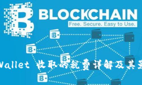 TPWallet 收取的税费详解及其影响