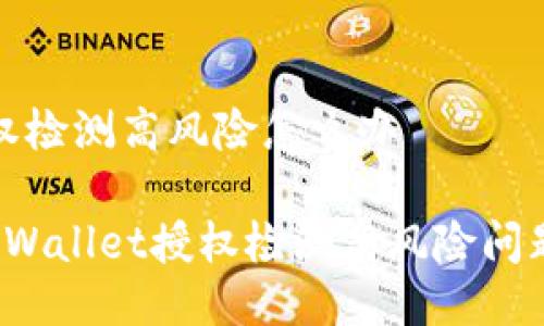 tpwallet授权检测高风险怎么办

 如何处理TPWallet授权检测高风险问题的最佳方案