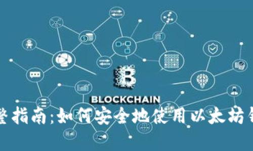 完整指南：如何安全地使用以太坊钱包