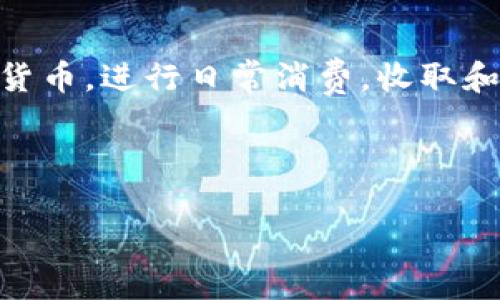 在线钱包是一种数字化的支付和存储工具，使用户能够通过互联网进行资金的管理和交易。用户可以在在线钱包中存储各种货币，进行日常消费，收取和发送资金，并进行虚拟货币交易等。随着移动支付技术的发展，在线钱包的使用日益普及，成为人们生活中不可或缺的一部分。

接下来，我们将详细介绍在线钱包的相关内容，并解答一些常见的问题。

全面了解在线钱包及其应用