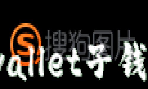 bisaitpwallet子钱包怎么用