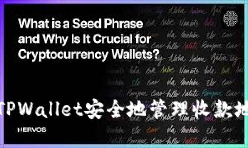 如何使用TPWallet安全地管理收款地址和密码