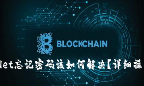 tpwallet忘记密码该如何解决？详细操作指南