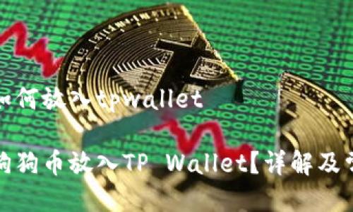狗狗币如何放入tpwallet

如何将狗狗币放入TP Wallet？详解及常见问题