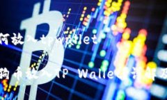 狗狗币如何放入tpwallet如何将狗狗币放入TP Walle