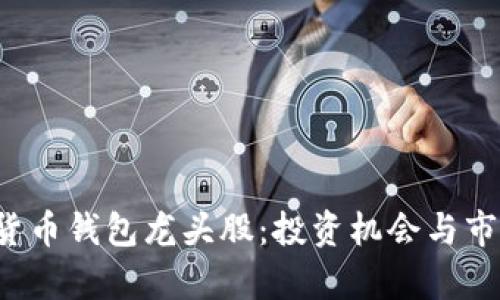  数字货币钱包龙头股：投资机会与市场分析