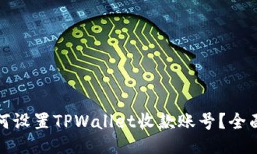 : 如何设置TPWallet收款账号？全面指南
