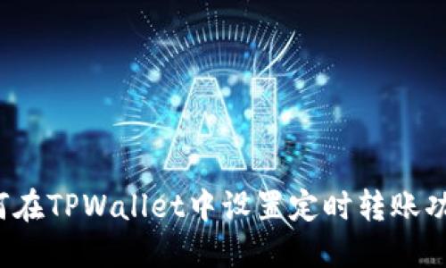 如何在TPWallet中设置定时转账功能？