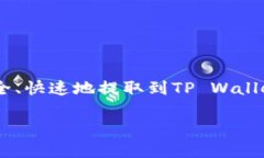 币安如何提币到TP Wallet是一项受到加密货币用户