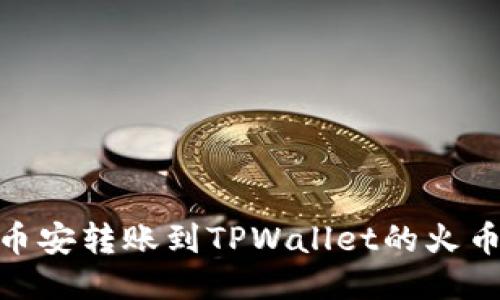 如何将币安转账到TPWallet的火币生态链