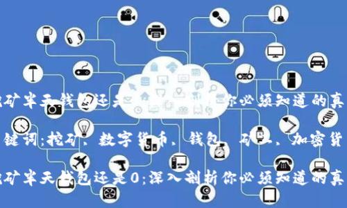 挖矿半天钱包还是0：深入剖析你必须知道的真相

关键词：挖矿, 数字货币, 钱包, 矿工, 加密货币

挖矿半天钱包还是0：深入剖析你必须知道的真相