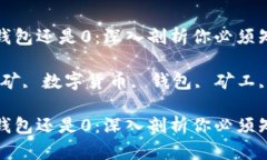 挖矿半天钱包还是0：深入剖析你必须知道的真相