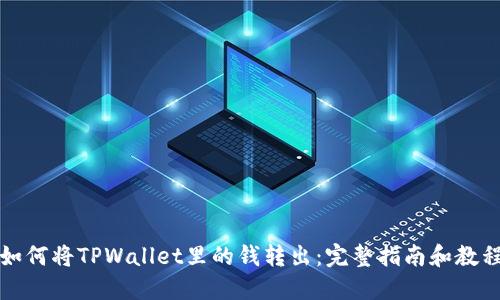 如何将TPWallet里的钱转出：完整指南和教程