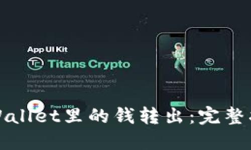 如何将TPWallet里的钱转出：完整指南和教程