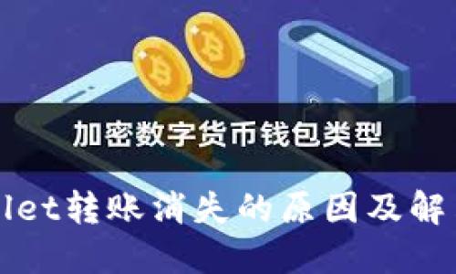 TPWallet转账消失的原因及解决方法