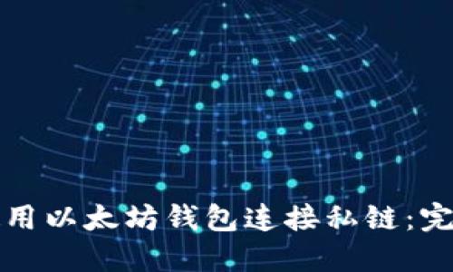 如何使用以太坊钱包连接私链：完整指南