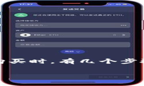 tpwallet是一款多功能数字货币钱包，用户可以在其中管理和交易多种数字货币，包括以太坊（ETH）。在使用tpwallet进行ETH购买时，有几个步骤和注意事项需要了解。这篇文章将详细介绍在tpwallet中如何购买以太坊，以及相应的操作流程、注意事项和常见问题的解答。

如何在tpwallet中购买以太坊（ETH）