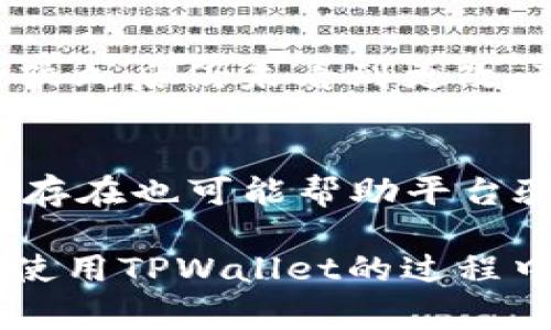 baoti如何在TPWallet中提交头像：格式与注意事项/baoti
TPWallet, 提交头像, 头像格式, 数字钱包, 用户头像/guanjianci

在数字化时代，数字钱包（如TPWallet）已成为我们日常生活中不可或缺的一部分。一个有效的数字钱包不仅要具备安全性和易用性，还需要用户能够方便地管理个人资料，包括头像的提交。头像不仅是用户身份的象征，更是增加互动性和个性化的重要元素。在TPWallet中提交头像的过程中，用户常常会遇到格式问题。本文将详细介绍在TPWallet中提交头像所需的格式、步骤以及注意事项，确保用户在使用该平台时享受无缝的体验。

一、TPWallet的头像格式要求
在提交头像时，用户需遵循TPWallet预设的格式要求。这些要求一般包括以下几点：

ul
    li文件格式：TPWallet通常接受的头像文件格式包括JPEG、PNG和GIF等。JPEG格式是最常用的格式，因为其在确保较高的解析度的同时能够有效控制文件大小。/li
    li文件大小：建议提交的头像文件大小不应超过2MB，以确保上传过程顺利并提高用户体验。/li
    li照片的尺寸：对于头像的尺寸，通常建议选择400x400像素或更高，以保证显示效果清晰。/li
    li背景要求：虽然大多数情况下不限制背景颜色，但使用简单的、单色的背景能够使头像更突出。/li
/ul

清晰符合要求的头像，有助于整个应用界面的美观性及用户的个人化展示。

二、如何在TPWallet中提交头像
在TPWallet平台上提交头像的过程通常较为简单。以下是步骤指导：

ol
    li首先，用户需要登录TPWallet账户，进入主界面后，点击个人资料部分。/li
    li在个人资料页面中，找到“上传头像”或类似选项，点击进入头像上传界面。/li
    li接着，选择本地文件，找到准备好的头像照片。务必确认照片符合上述格式要求。/li
    li选择文件后，点击“上传”按钮，等待上传的过程完成。若成功，系统会显示一条确认信息。/li
    li最后，检查上传后的头像是否正常显示，并进行必要的裁剪或调整。/li
/ol

在整个上传过程中，用户需保持网络稳定，并确保所选头像是符合要求的有效文件，以避免上传失败。

三、头像提交中的常见问题
h41. 为什么我无法上传我的头像？/h4
用户在提交头像时常常会遇到无法上传的问题，可能原因包括：文件格式错误，如选择了不支持的文件类型；文件大小超过限制，超出系统允许的最大值；图片损坏或不完整等。这时，用户应检查所选文件是否符合TPWallet的要求，并尝试使用另一张符合条件的头像提交。

h42. 上传的头像不清晰，如何解决？/h4
头像不清晰可能是由于上传的图片分辨率过低造成的。因此，用户应确保所上传的头像至少为400x400像素，并且使用高质量的图片文件，如JPEG或PNG格式。此外，选择简单背景和良好的拍摄光线也能够避免头像模糊的问题。若头像仍不清晰，考虑找专业的设计工具对图像进行编辑和。

h43. 我是否可以更换提交的头像？/h4
当然可以！TPWallet允许用户随时更换头像。只需重新进入个人资料页面，找到头像上传选项，按照前述步骤上传新的头像即可。通过这种灵活的设置，用户可以根据个人喜好或需求随时更新头像，以展示当下的个人风格或情感状态。

h44. 提交头像后，系统处理需要多久？/h4
通常情况下，TPWallet会快速处理用户提交的头像。大部分用户会发现，头像上传后几乎瞬间就会显示在个人资料页面中。不过，在某些情况下，如用户上传量较大时，处理时间可能会有所延迟。用户若在等待较久后仍未看到更改，可以尝试刷新页面或重新登录账户，必要时可向客户支持咨询。

h45. 上传头像能否帮助增强账户安全性？/h4
虽然头像的上传本身并不能直接增强账户的安全性，但它可以在某种程度上改善用户体验。一个真实的头像让好友或联系人更容易识别和信任您，从而在交易或社交中提升互动。同时，在某些情况下，头像的存在也可能帮助平台验证用户身份，增强防止假冒或欺诈行为的能力。

通过以上详细的介绍，相信用户在TPWallet中提交头像的流畅度和便捷性会大幅提升。正确格式的头像不仅能为用户提供个性化展示，也使得交流更为便捷，增强了整个社区的温度感与归属感。希望用户在使用TPWallet的过程中，能够拥有更佳的体验。