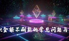 解决TPWallet金额不刷新的常见问题与对应解决方案