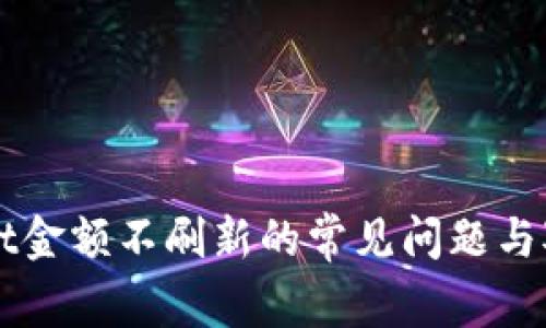 解决TPWallet金额不刷新的常见问题与对应解决方案