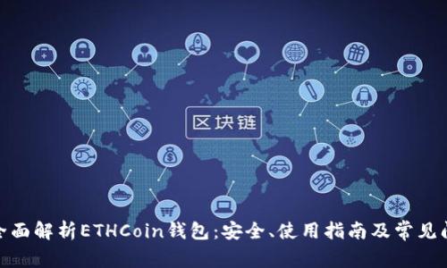 : 全面解析ETHCoin钱包：安全、使用指南及常见问题