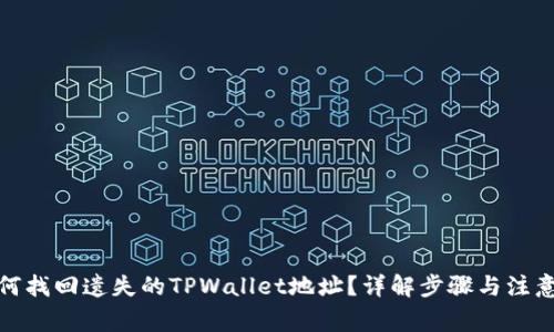 : 如何找回遗失的TPWallet地址？详解步骤与注意事项