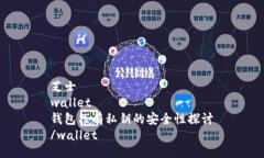 芝士wallet钱包只有私钥的安全性探讨/wallet